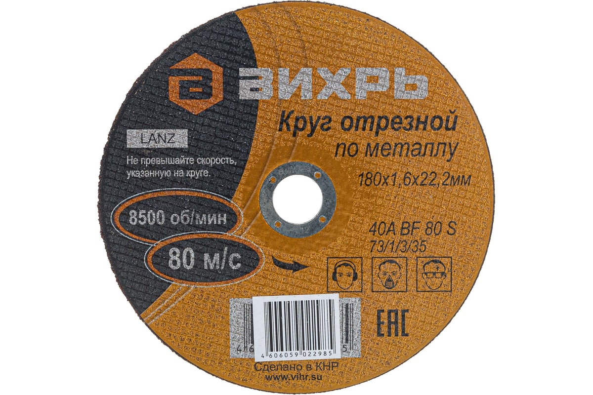 Круг отрезной по металлу (180х22х1.6 мм) Вихрь 73/1/3/35