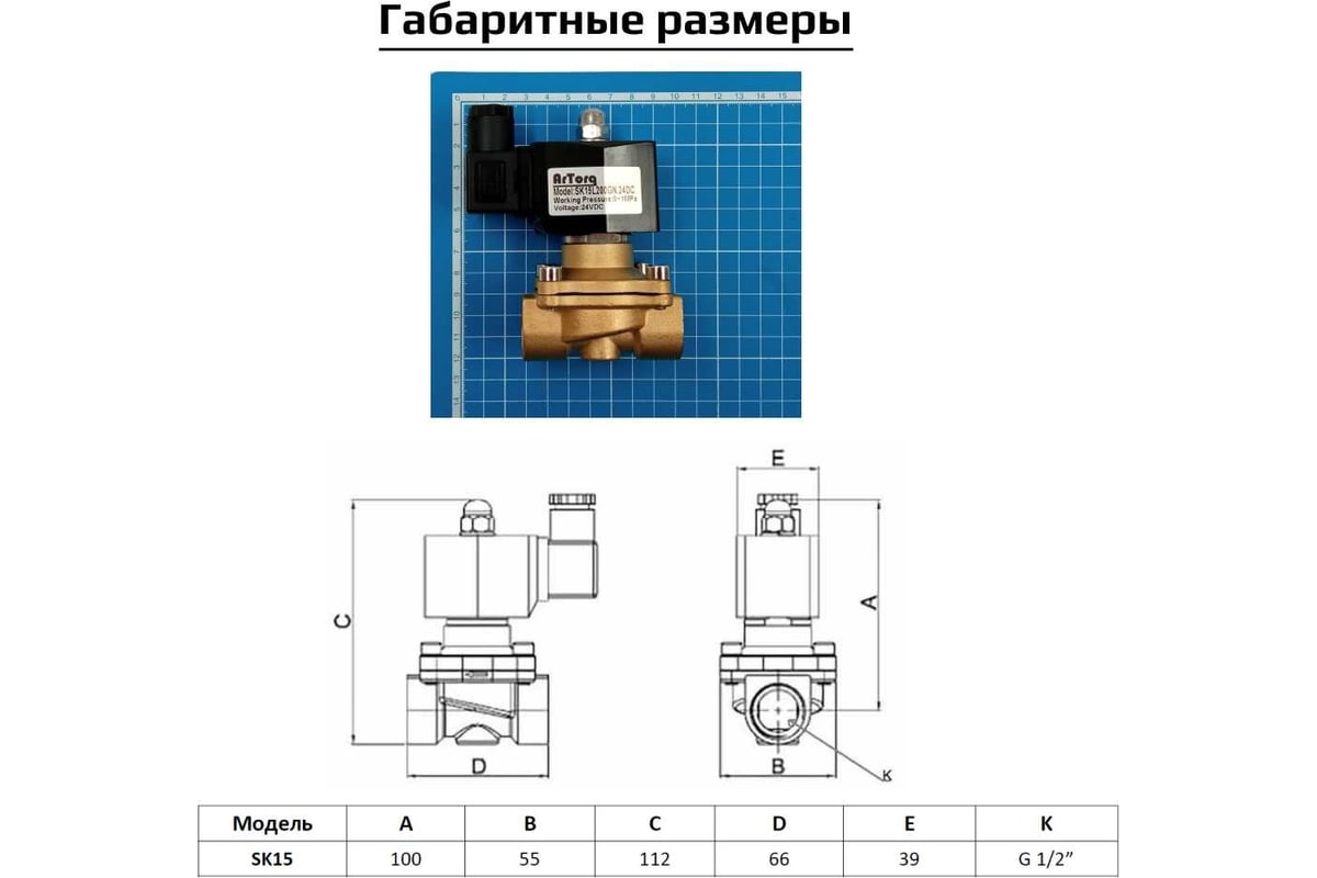 Соленоидный клапан прямого типа с мембраной принудительного подъёма ArTorq SK15L200GN.24DC 2/2 нормально закрыт, G 1/2”, корпус латунь