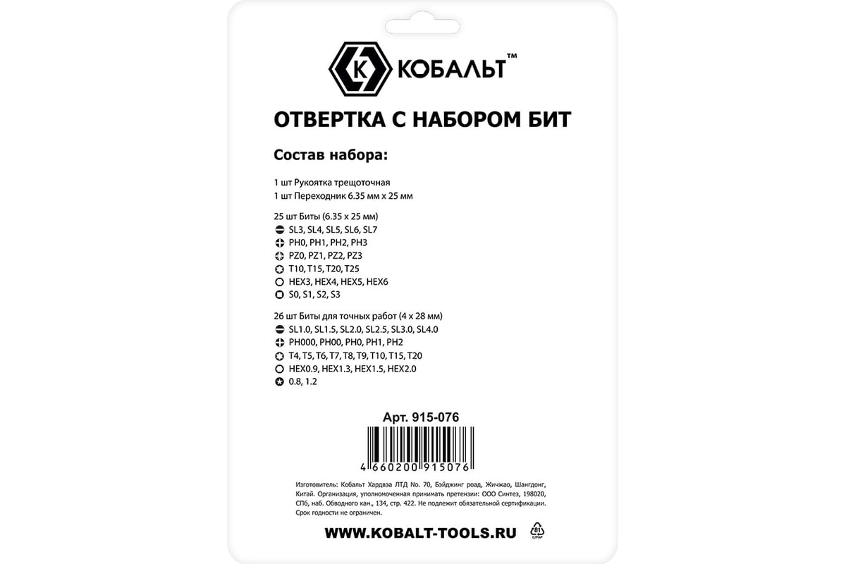 Отвертка-рукоятка с набором бит КОБАЛЬТ CR-V, 25 бит, 26 бит для точных работ + адаптер, пластиковый бокс,53 предмета 915-076