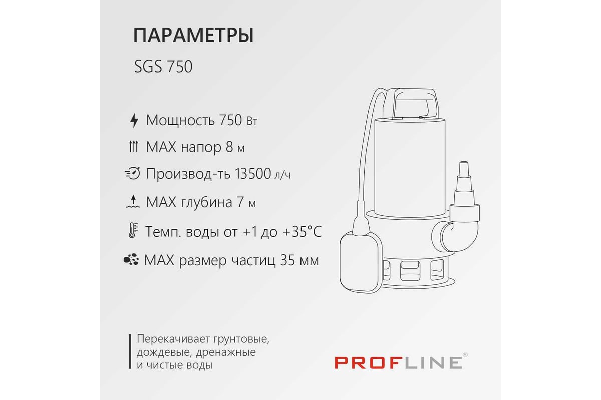 Дренажный насос PROFLINE SGS 750 (нерж., 750вт, для грязной воды) УТ-00049590