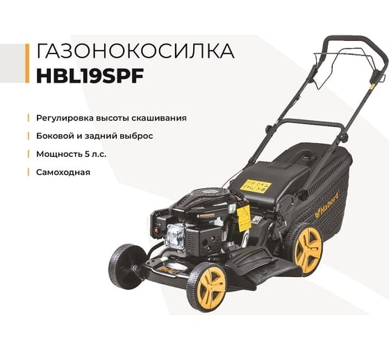 Газонокосилка Habert HBL19SPF 00-00155496