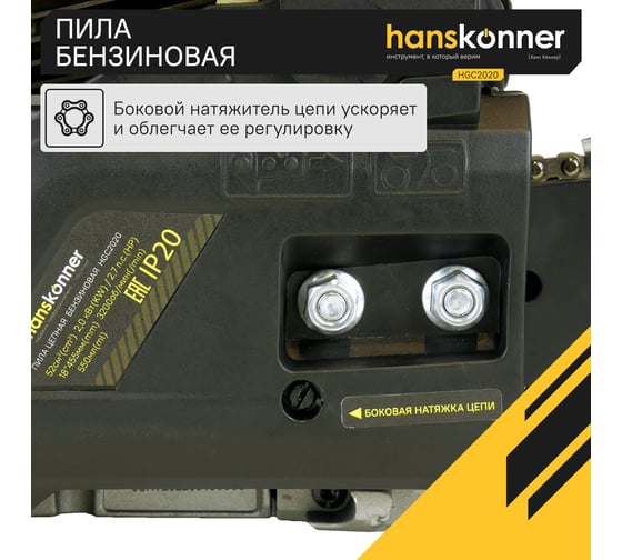 Бензопила Hanskonner HGC2020