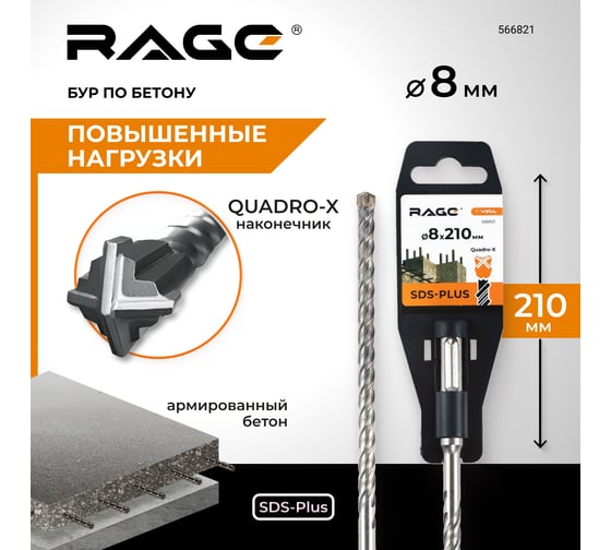 Бур по бетону SDS-Plus 8x210 мм Quadro-X by VIRA RAGE 566821
