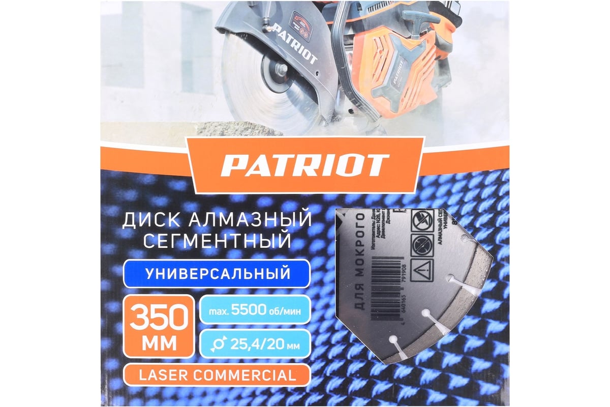 Диск алмазный сегментный LASER COMMERCIAL 350x25.4/20 мм, по камню, асфальту Patriot 811010016