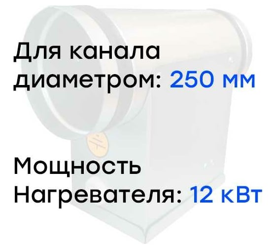 Электронагреватель E12-250 (380В; 18.3А) Naveka F0000005612