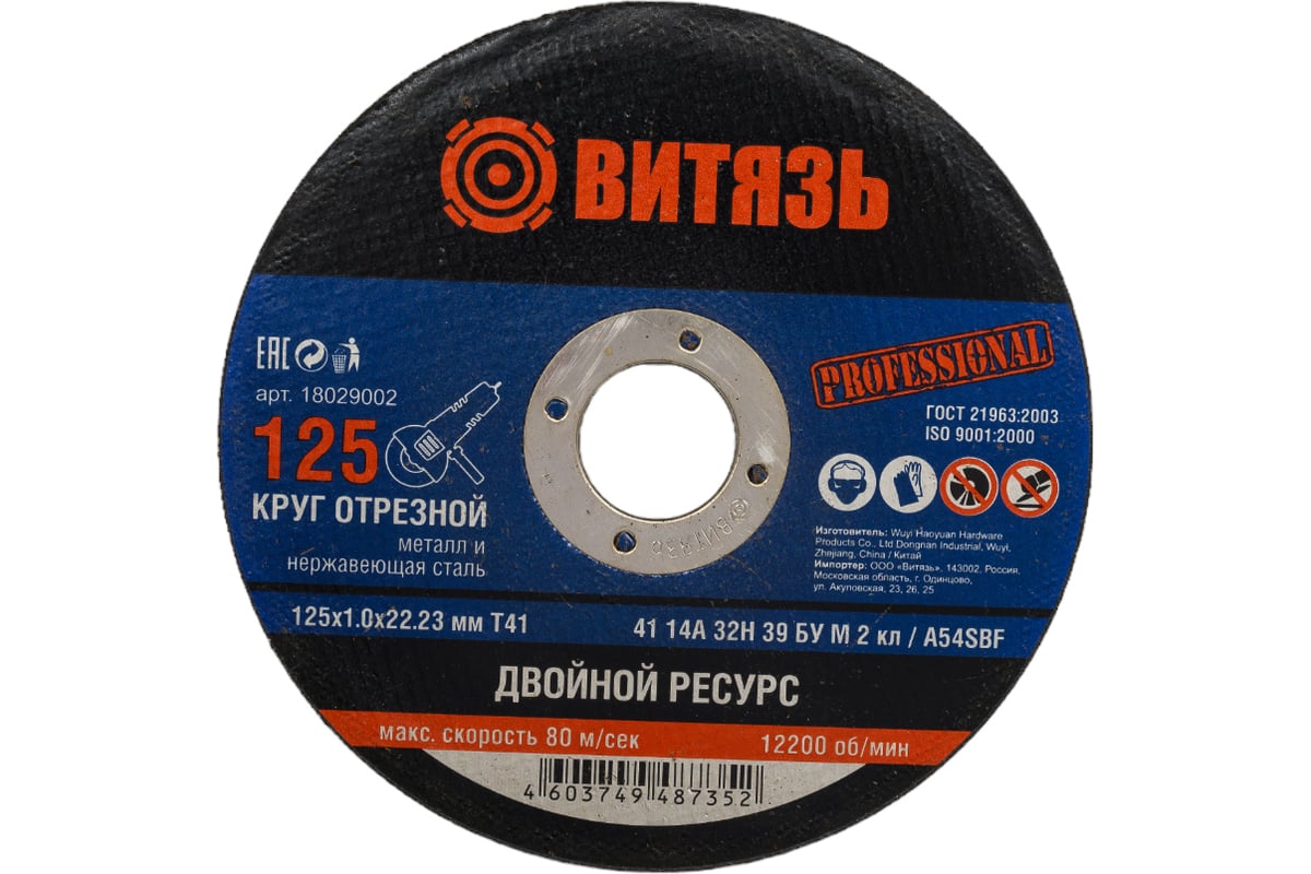 Круг отрезной по металлу 125x1x22.23 мм, т41 Витязь 18029002