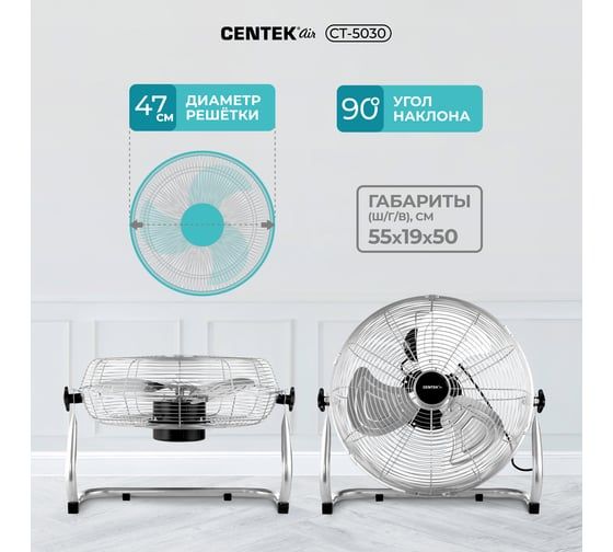 Напольный вентилятор Centek 47 см, 100 Вт, 3 скорости, низкий уровень шума CT-5030