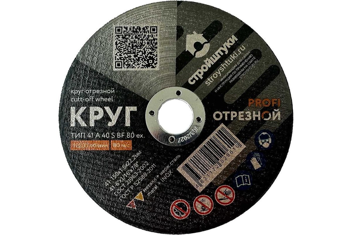 Круг отрезной по металлу PROFI 150x1.6 мм Стройштуки УТ-00035959