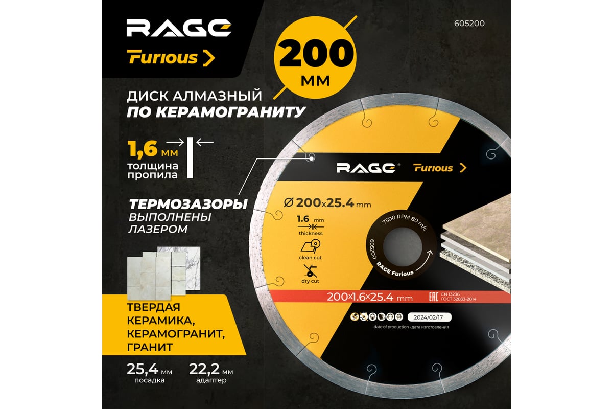 Диск алмазный по керамограниту сплошной 200 мм RAGE Furious 605200