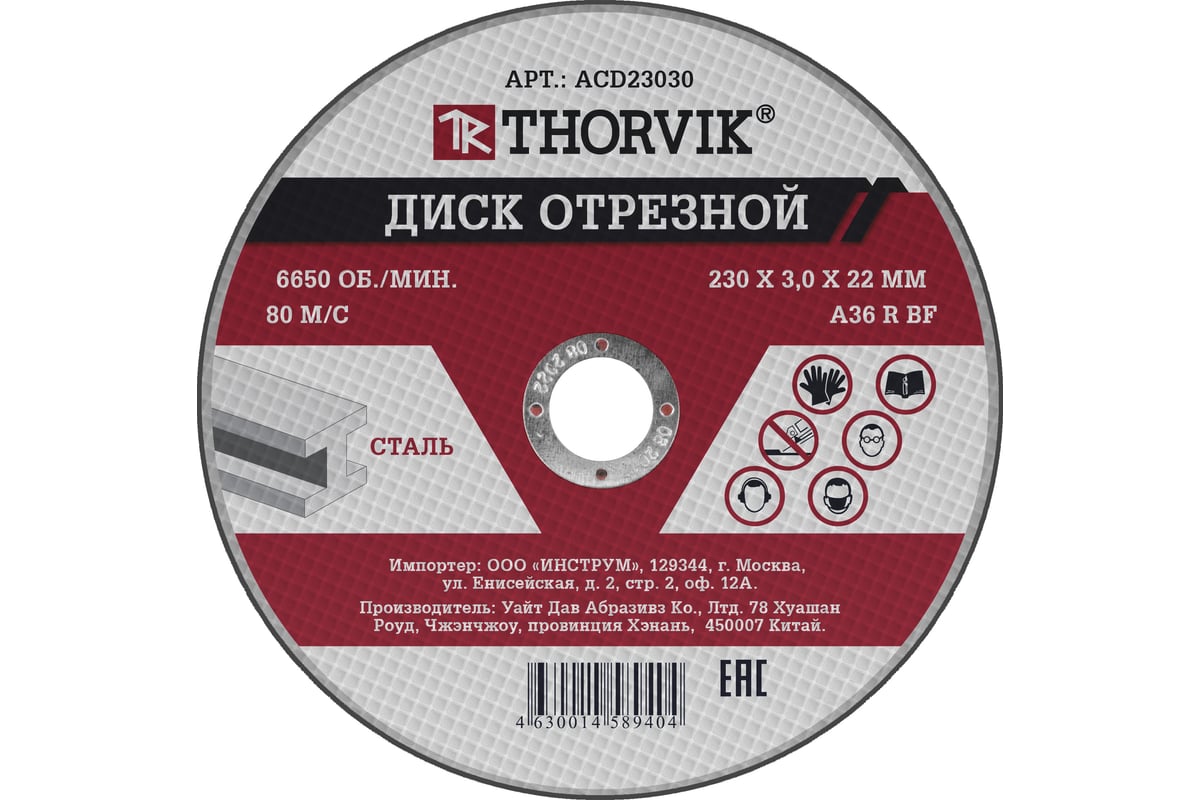 Диск отрезной абразивный по металлу Thorvik ACD23030 (230х3х22.2 мм)