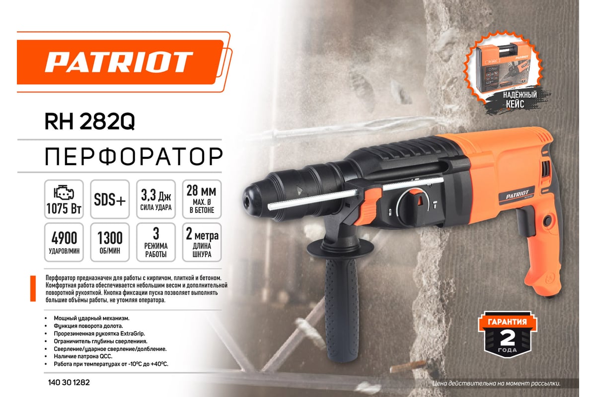 Перфоратор Patriot RH 282Q 1075 Вт, 4900 уд/мин, 1300 об/мин, 3.3 Дж 140301283