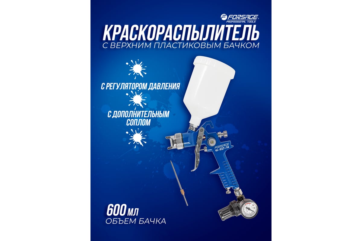 Краскораспылитель с регулятором давления и дополнительной дюзой Forsage F-W-827-14 51350