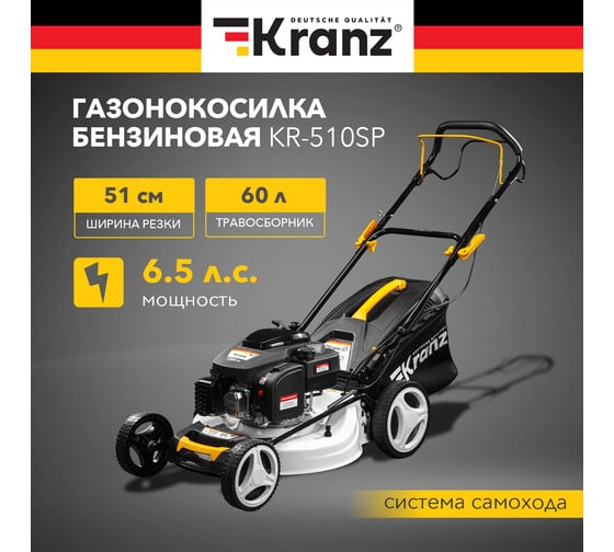 Газонокосилка бензиновая Kranz KR-510SP самоходная, 200см3, 51см KR-16-1232