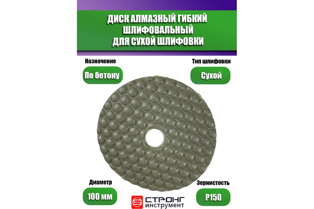 Черепашка АГШК алмазный гибкий диск для сухой шлифовки 100 мм, P 150 Strong СТБ-31100150