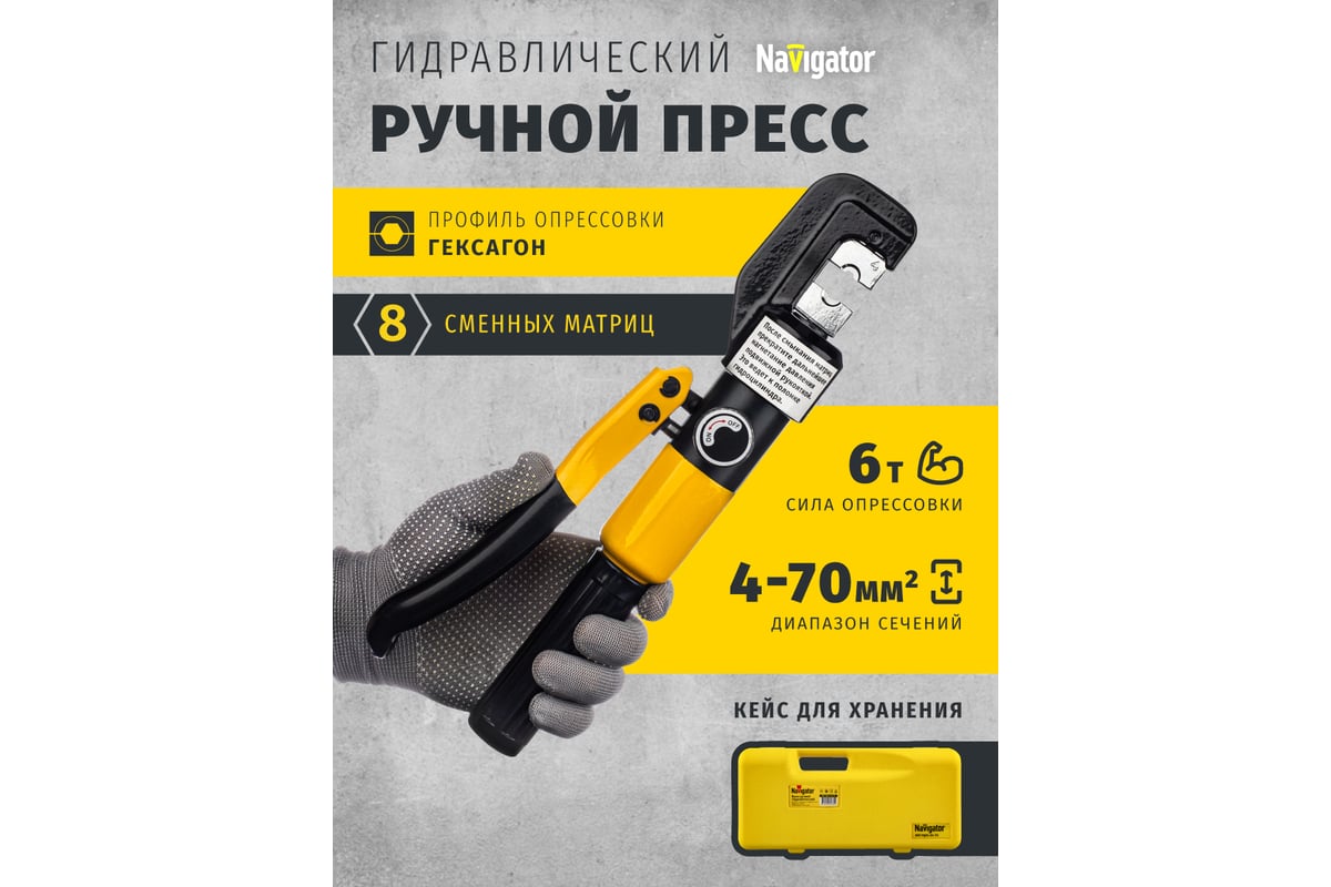 Гидравлический пресс Navigator 82 338 NHT-Pg01-04-70 /ручной, 4-70 мм2/ 82338