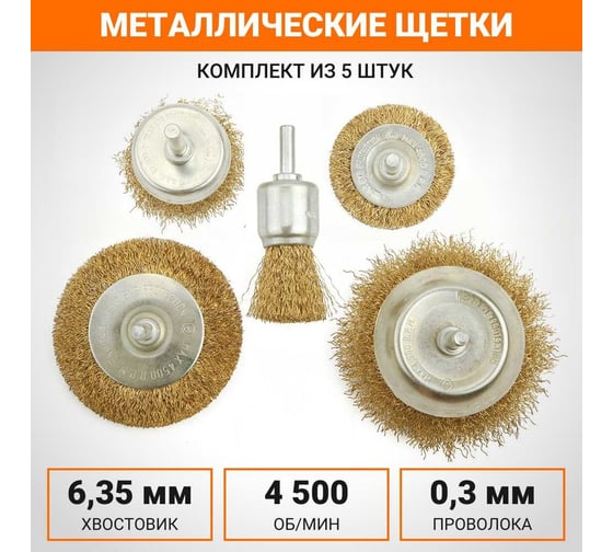 Металлические щетки 25-75 мм, 5 предметов Wokin 1352974
