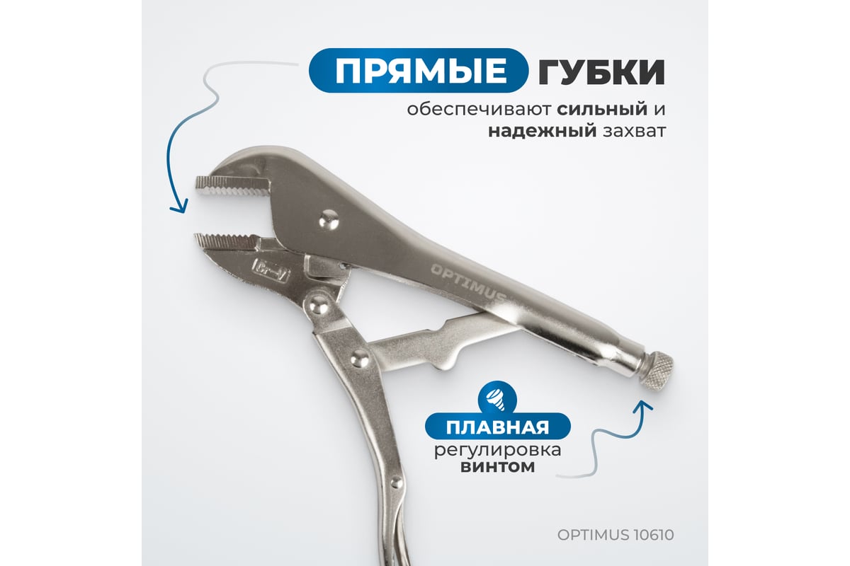 Зажимные клещи Optimus с прямыми губками 250 мм 10610