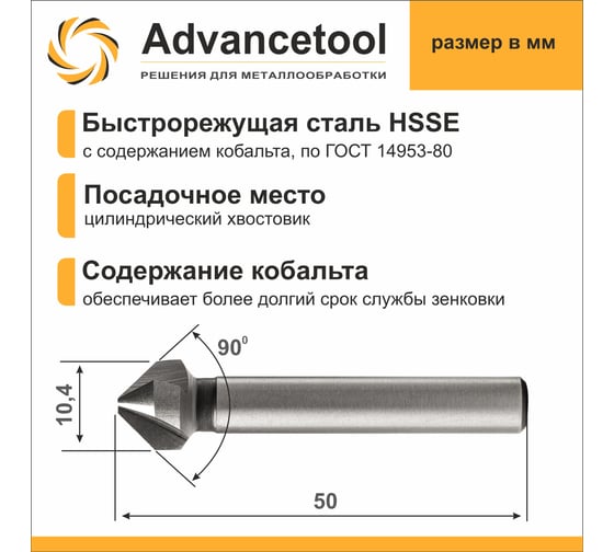 Зенковка ц/х 90 10.4 мм, HSSE M35 Co5 (Р6М5К5), ГОСТ 14953-80 Advancetool ADT-ЗЦХ104Г90