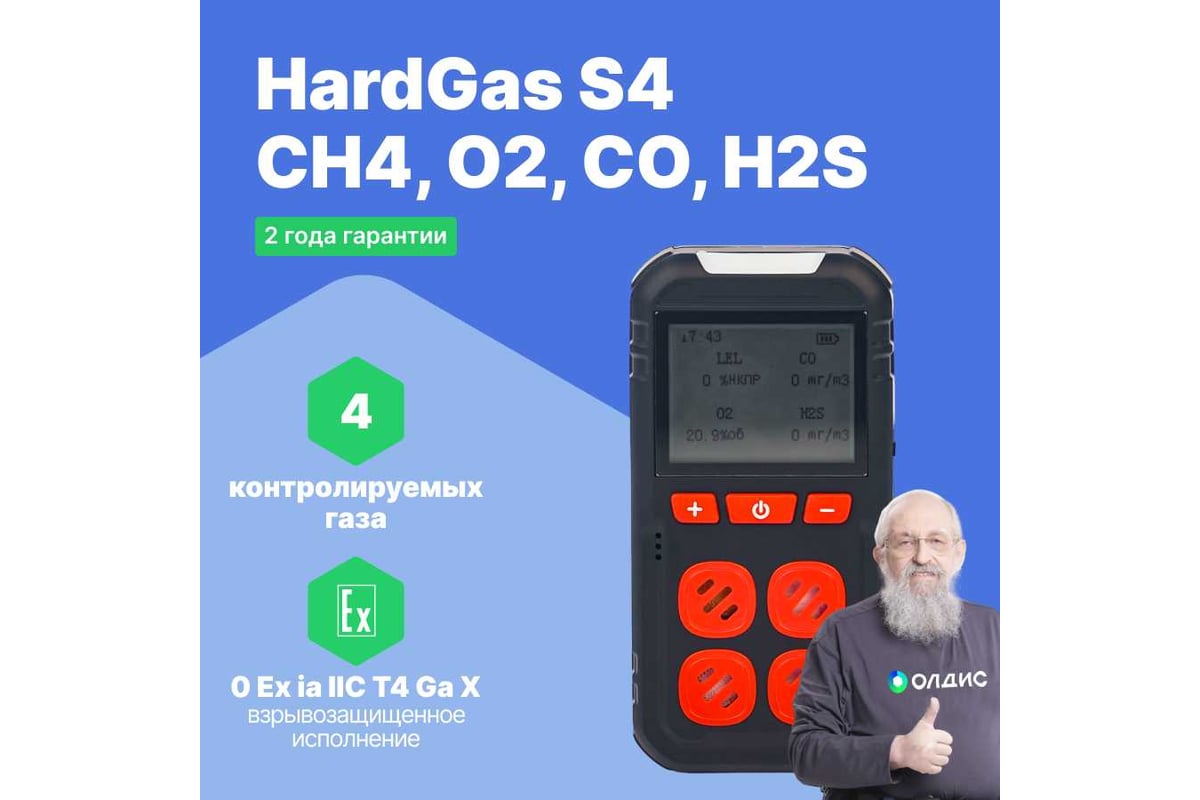 Газоанализатор портативный многоканальный HardGas S4 (CH4, O2, CO, H2S) с поверкой HP020005