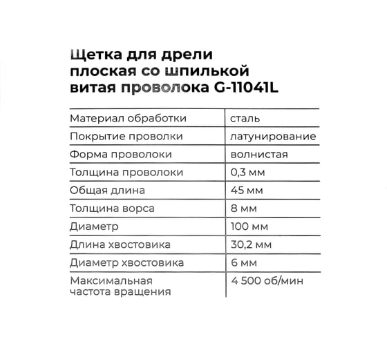 Щетка для дрели 100 мм, плоская со шпилькой, латунированная витая проволока Gigant G-11041L