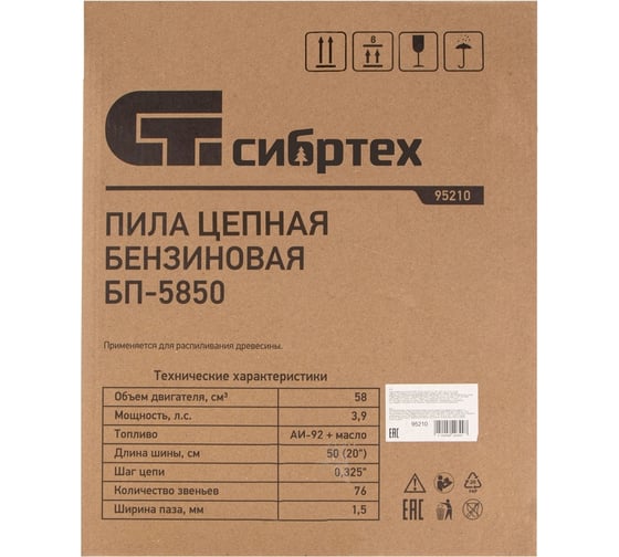 Цепная бензиновая пила Сибртех БП-5850 95210