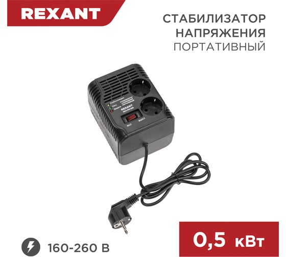 Портативный стабилизатор напряжения Rexant REX-PR-500 11-5037