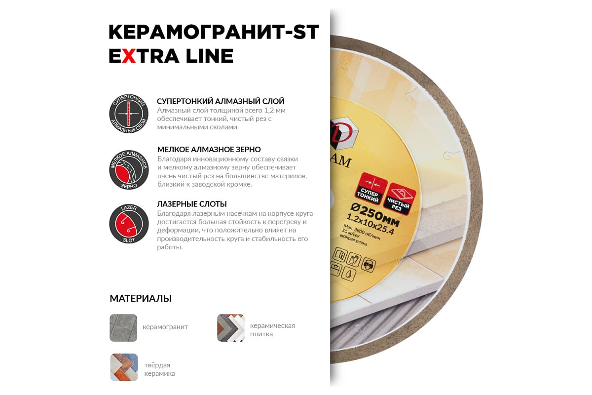 Диск алмазный 1A1R Керамогранит-ST Extra Line 250x1.2x10x25.4 мм Diam 708