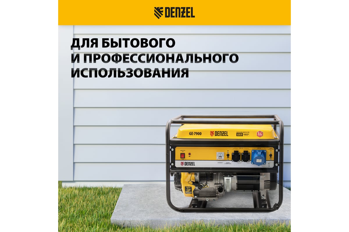 Бензиновый генератор 6,5 кВт, 220В/50Гц, 25 л Denzel GE 7900 94638