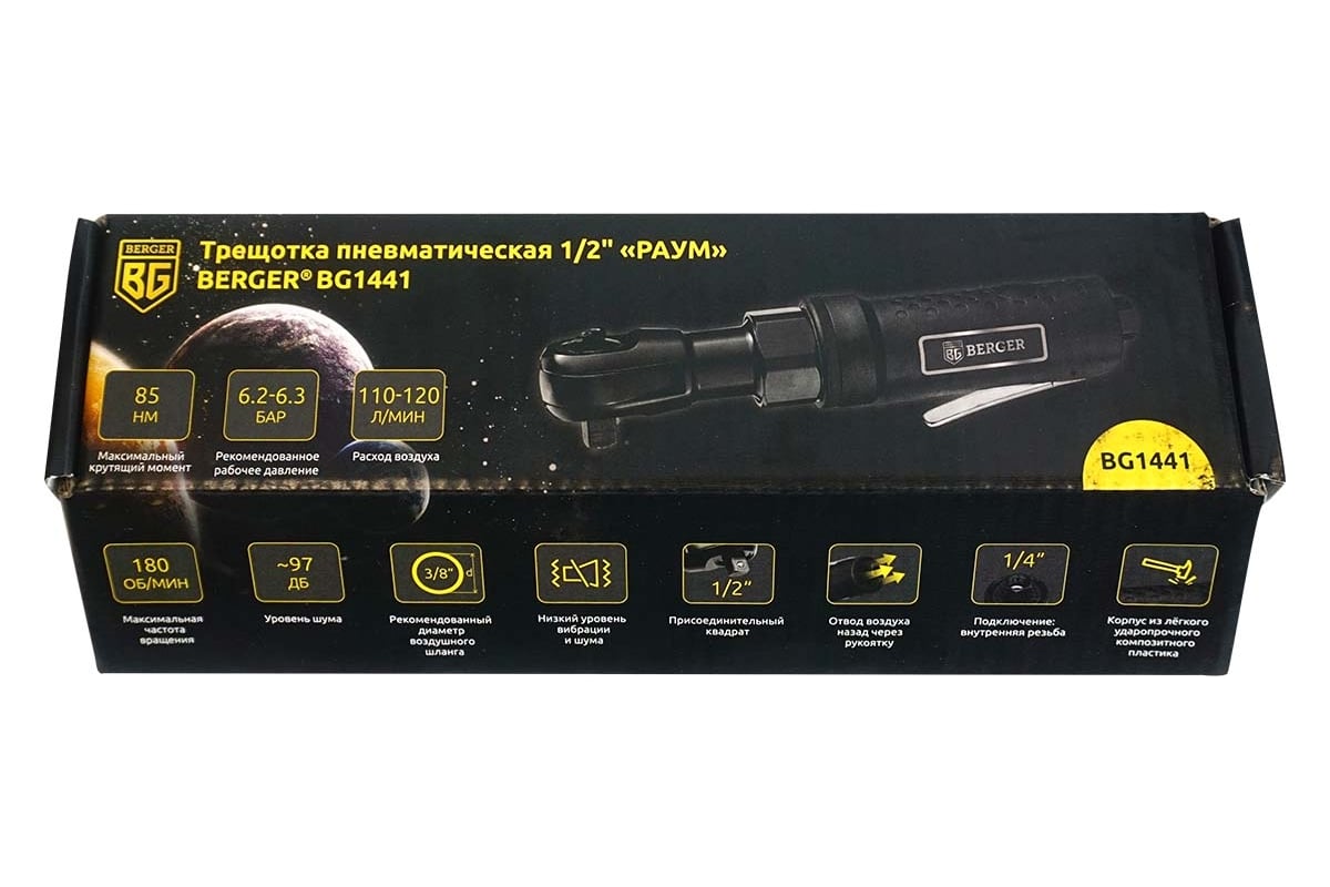 Пневматическая трещотка Berger BG РАУМ 1/2", 85 Нм BG1441
