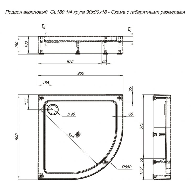 Поддон для душа Aquanet GL180 90x90 четверть круга