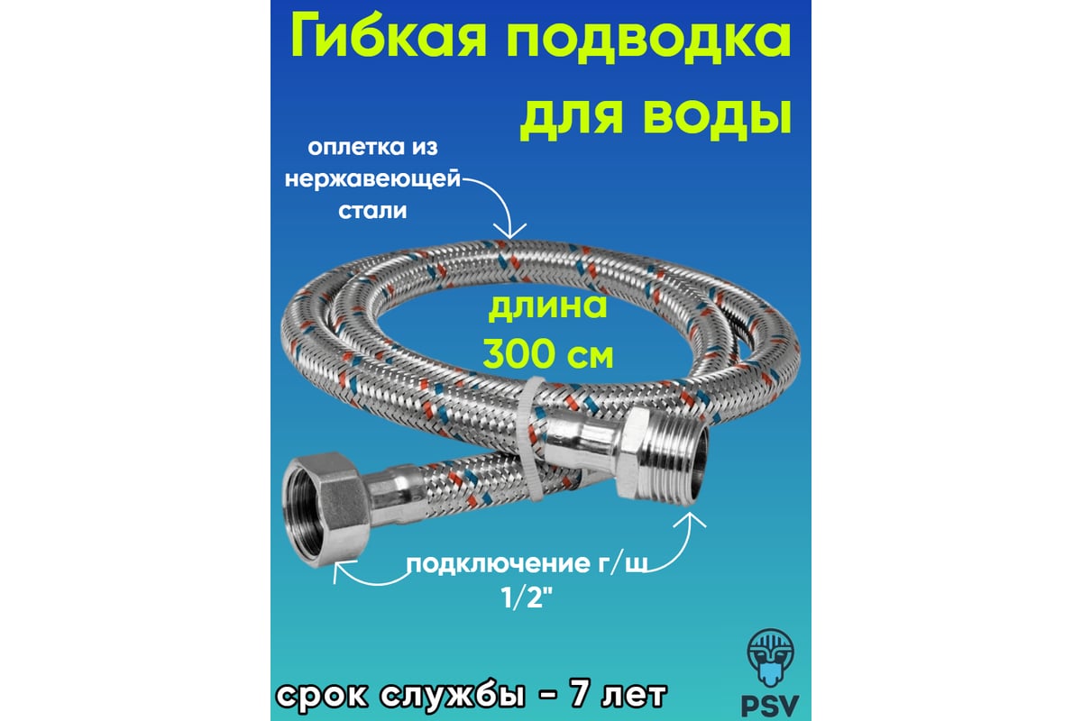 Подводка для воды PSV нержавейка 3.0 г/ш 1/2 4627132451195