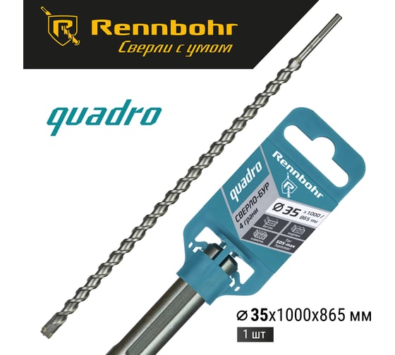 Бур по бетону RENNBOHR Quadro SDS-Max 4 грани 35x1000/865 мм 723510