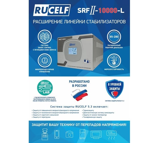 Стабилизатор напряжения Rucelf SRFII-10000-L КА-00007064