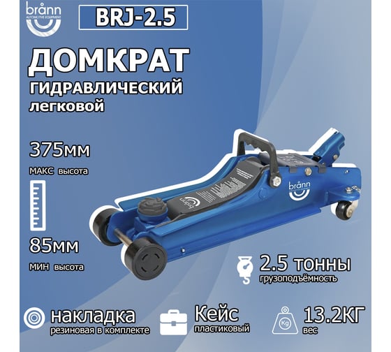 Домкрат гидравлический BRANN 2.5 тонны, для поднятия транспортных средств BRJ-2,5