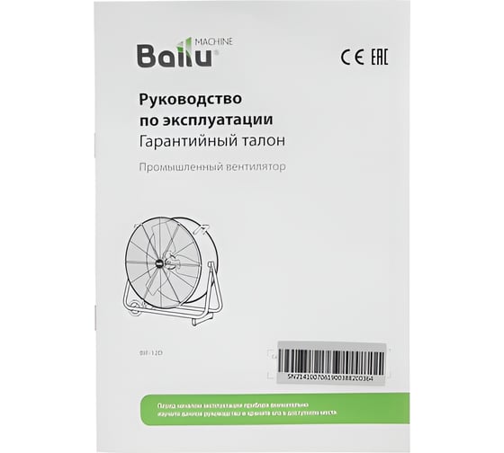 Промышленный вентилятор Ballu BIF-12D НС-1161829