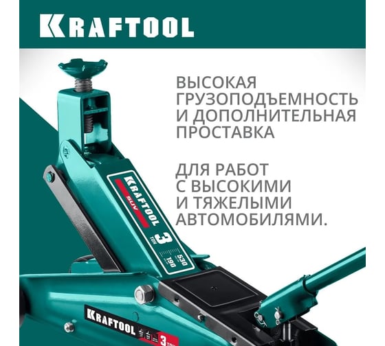 Подкатной домкрат Kraftool SUV с высоким подъемом 3т, 190-530мм 43458-3