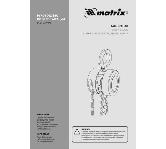 Цепная таль Matrix 1 т 519335