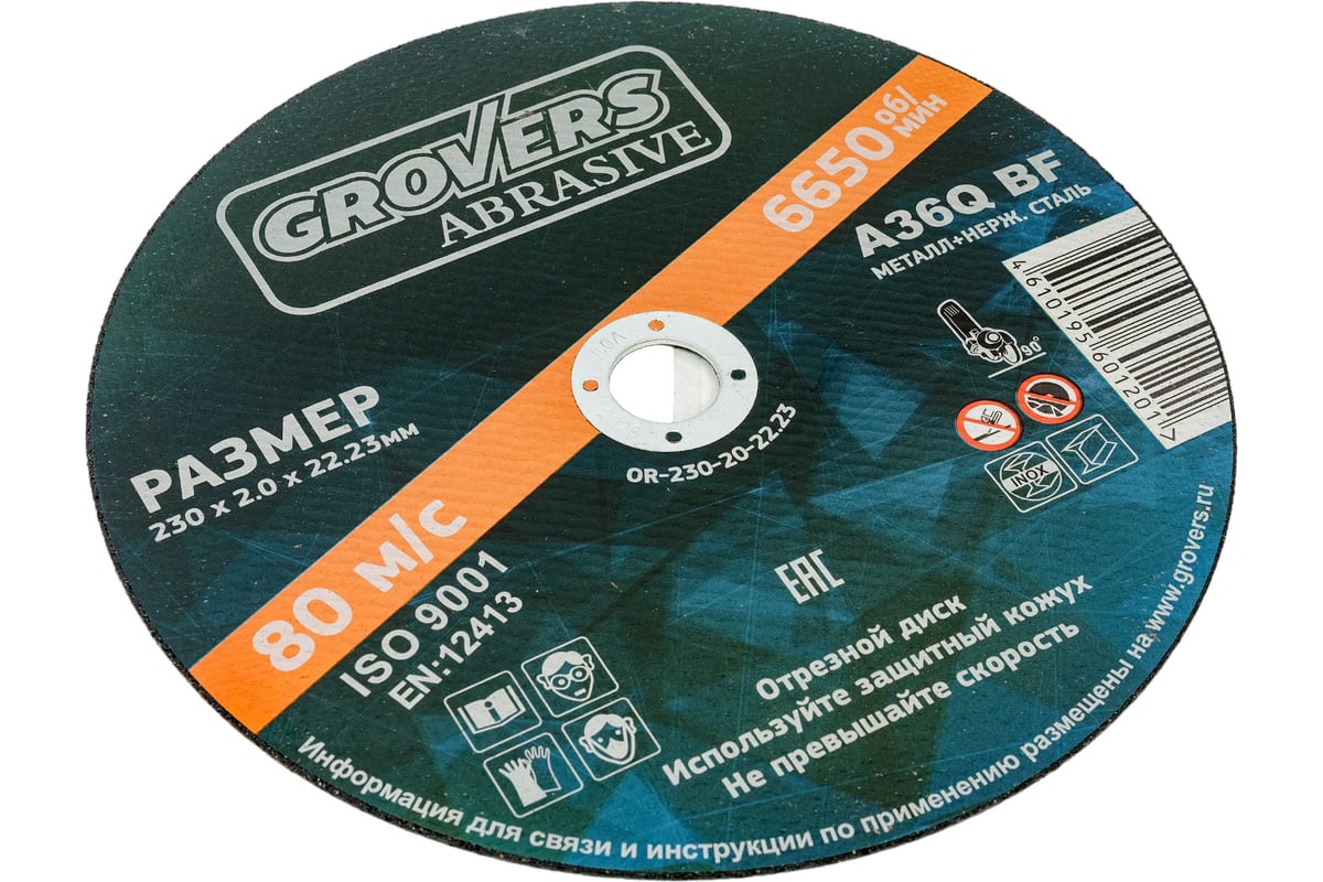 Отрезной круг ABRASIVE 230x2x22.23 мм, 5 шт Grovers OR-230-20-22.23