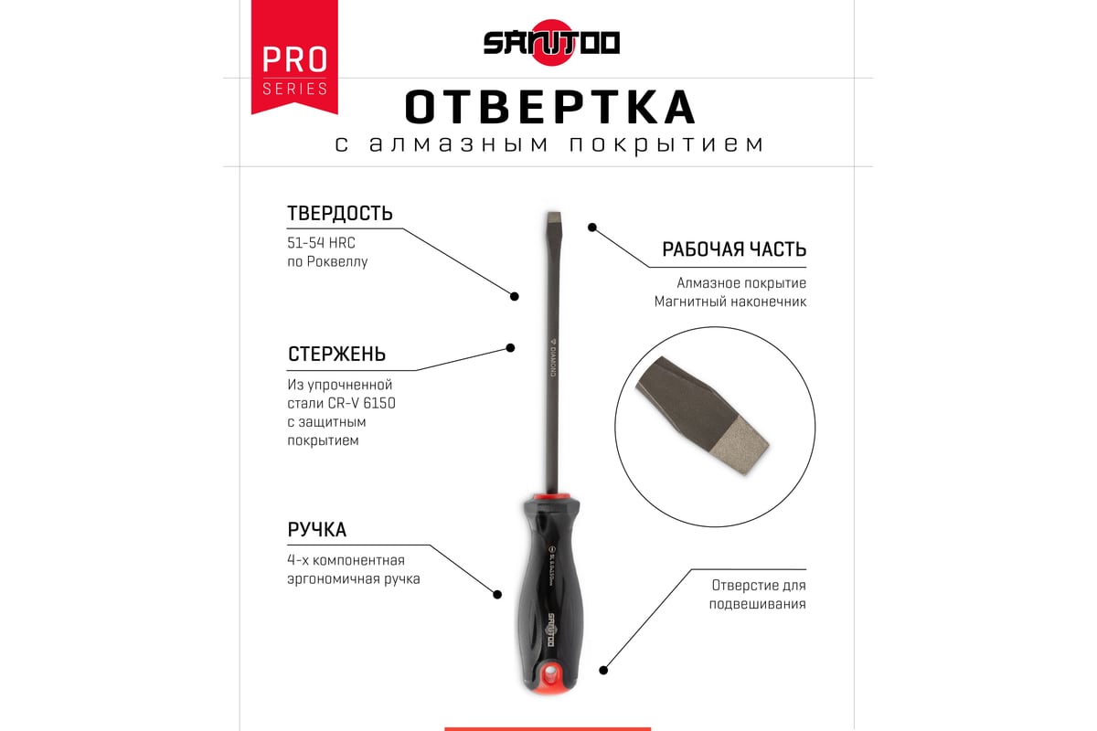 Отвертка Sanitoo PRO Diamond SL6.0x150 мм, с алмазным покрытием 3203
