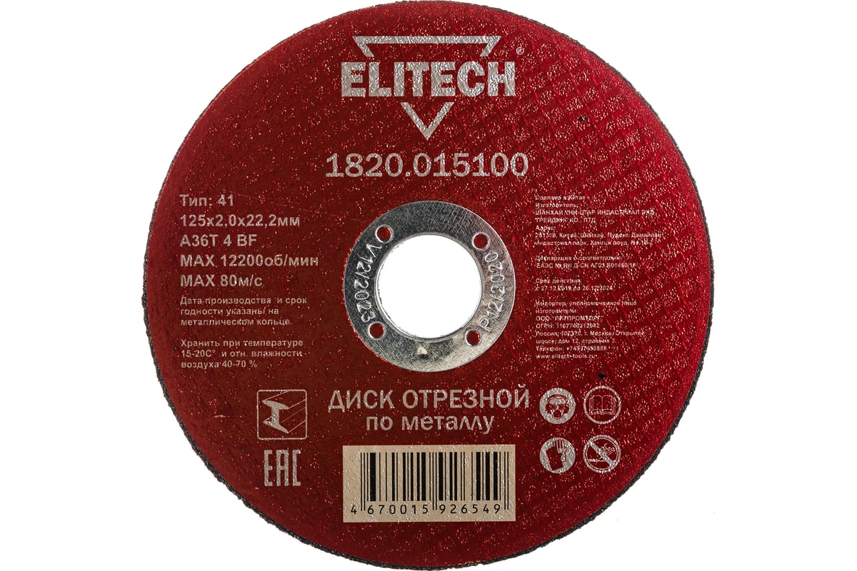 Диск отрезной по металлу 125х22,2 мм Elitech 1820.015100 184659