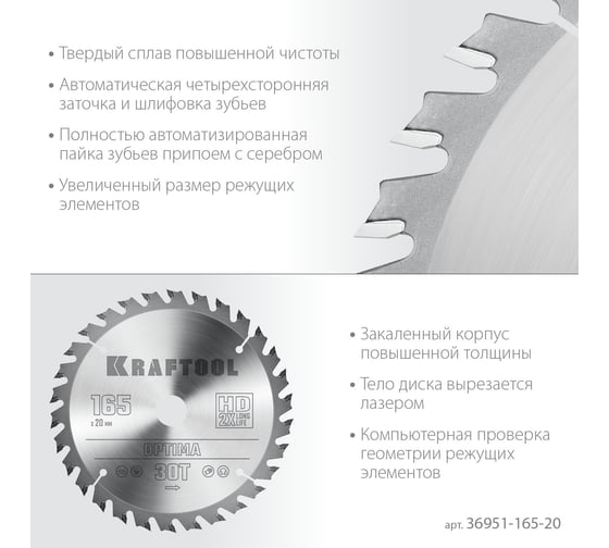 Диск пильный по дереву Optima 165x20 мм, 30Т Kraftool 36951-165-20