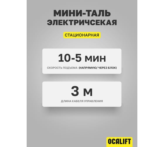 Электрическая стационарная мини-таль OCALIFT РА-500 250/500кг 20м 1.02кВт 220в ocapa500n20