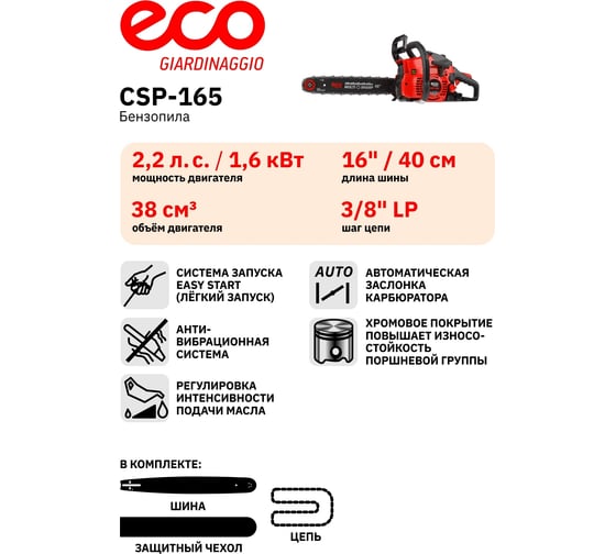 Бензопила Eco CSP-165