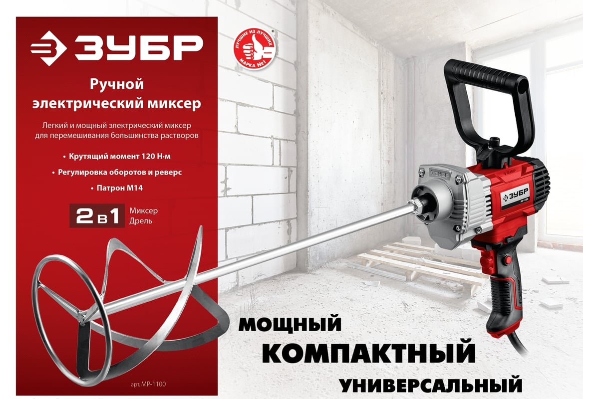 Строительный миксер Зубр МР-1100