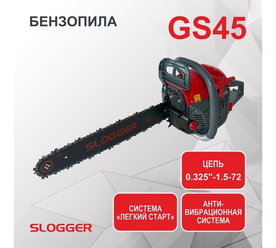 Бензопила Slogger GS45