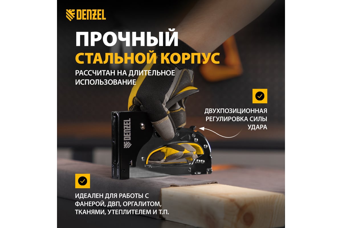 Мебельный степлер Denzel стальной корпус, быстрая загрузка, регулировка силы удара, тип 53, 4-14 мм 40211