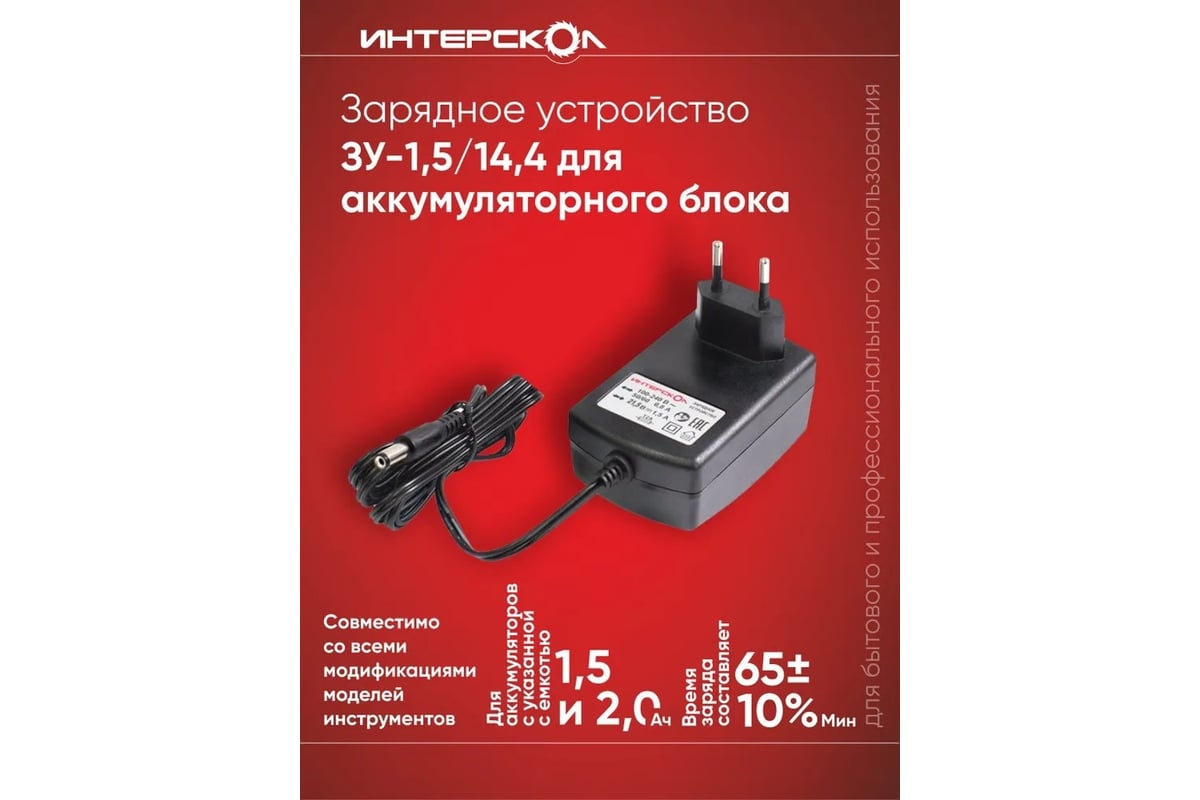 Зарядное устройство ЗУ-1,5/14,4 (1.5 А*ч, 14.4 В, Li-ion) Интерскол 2401.115