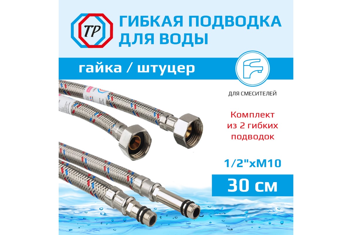 Подводка к смесителю ТР-сантехника из нержавеющей стали 30 см, пара 79833