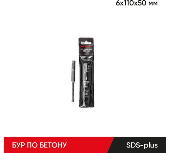 Бур по бетону 6x110х50 мм, SDS-plus Molot 61105009