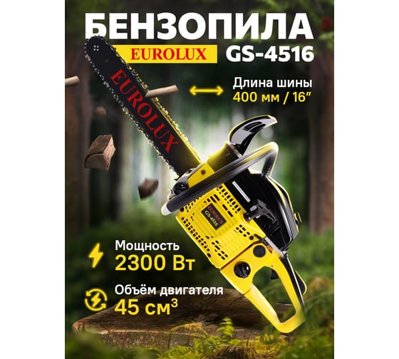Бензопила Eurolux GS-4516 70/6/7